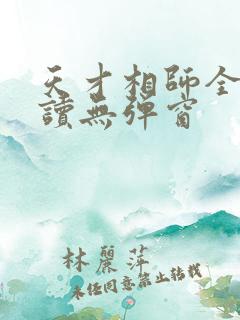 天才相师全文阅读无弹窗