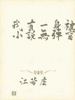 我有一身被动技小说无弹窗