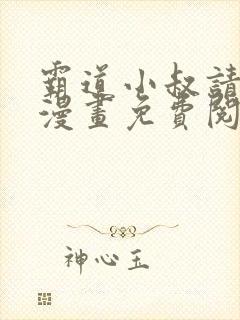 霸道小叔请轻聊漫画免费阅读下拉式漫画台