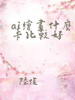 ai绘画什么显卡比较好