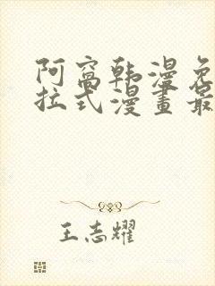 阿窝韩漫免费下拉式漫画最新章节