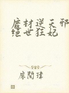 废材逆天邪帝的绝世狂妃