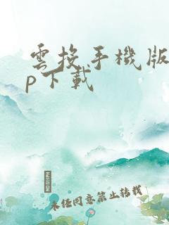 云投手机版app下载