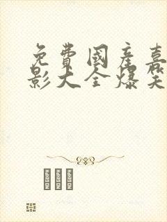 免费国产喜剧电影大全爆笑