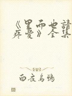 《里面也请好好疼爱》全集漫画免费