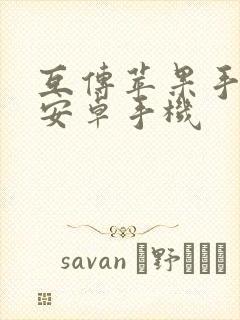 互传苹果手机传安卓手机