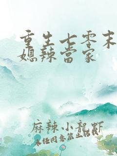 重生七零末 俏媳辣当家