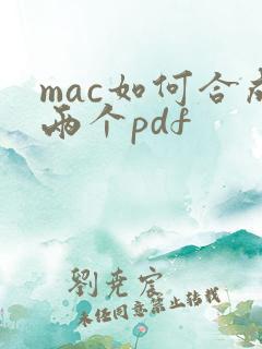 mac如何合成两个pdf