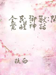 全民御兽:开局觉醒神话