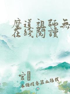 魔道祖师无删减在线阅读