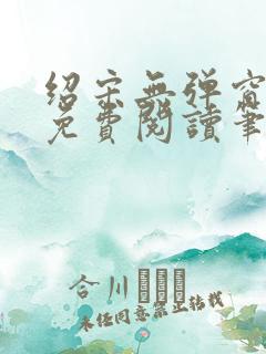 绍宋无弹窗全文免费阅读笔趣阁