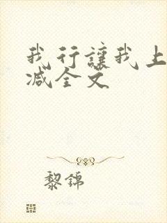 我行让我上未删减全文
