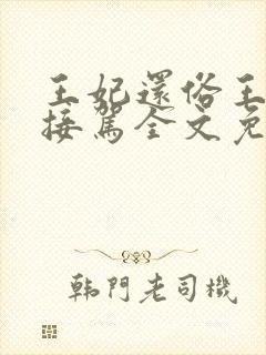 王妃还俗王爷请接驾全文免费阅读