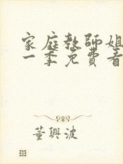 家庭教师姐姐第一季免费看