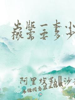 出版一本小说大概需要多少钱