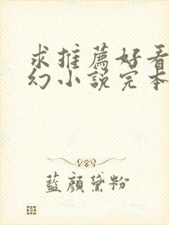 求推荐好看的玄幻小说完本