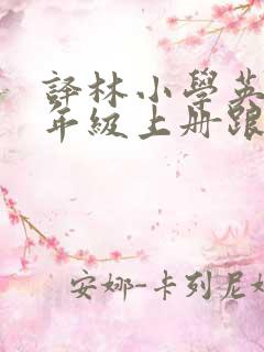 译林小学英语四年级上册跟读