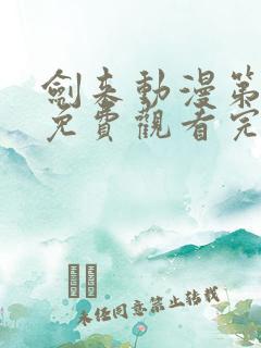 剑来动漫第二季免费观看完整版