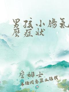 男孩小肠气是什么症状