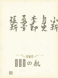 张勇李月小说最新章节更新全文