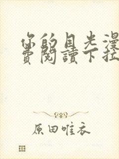 你的目光漫画免费阅读下拉式六漫画