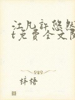 江凡许悠然txt免费全文阅读