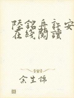 陆铭舟许安全文在线阅读