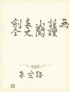 剑来小说无弹窗全文阅读