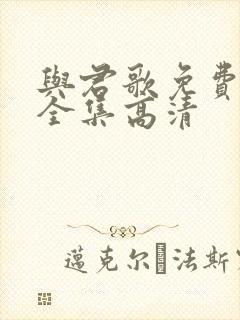 与君歌免费观看全集高清