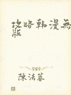 攻略韩漫无删减版