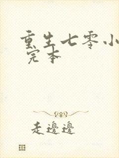 重生七零小辣媳 完本