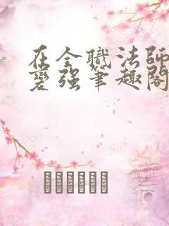 在全职法师签到变强笔趣阁