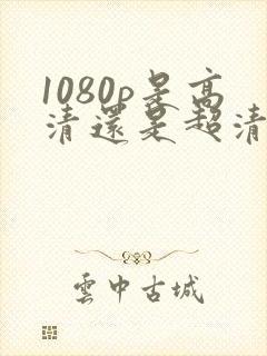 1080p是高清还是超清