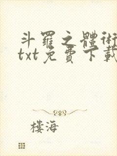 斗罗之体术成神txt免费下载