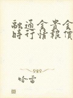 融通金贵金属实时行情报价