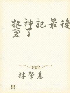 牧神记最后谁叛变了