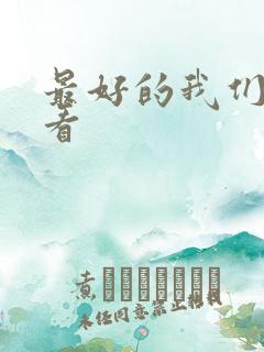 最好的我们在线看