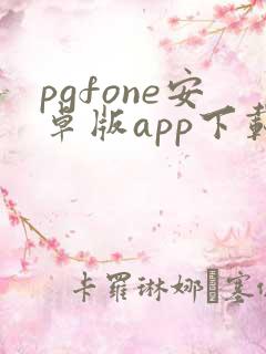 pgfone安卓版app下载