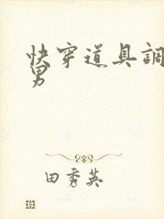 快穿道具调教男男