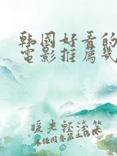 韩国好看的喜剧电影推荐几部