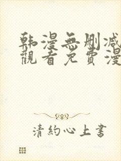 韩漫无删减在线观看免费漫画入口