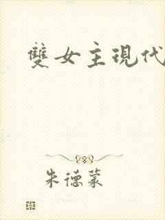 双女主现代小说