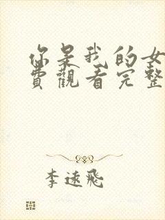 你是我的女人免费观看完整版高清