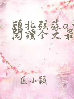 顾北弦苏o免费阅读全文最新章节