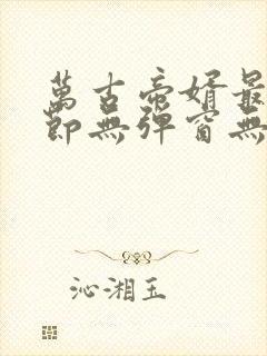 万古帝婿最新章节无弹窗无广告