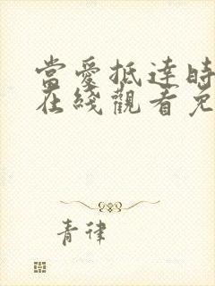 当爱抵达时短剧在线观看免费全集