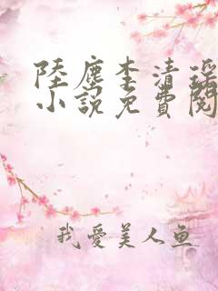 陆尘李清瑶主角小说免费阅读全文无