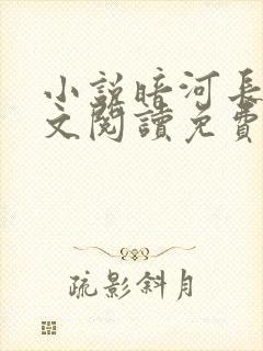 小说暗河长明全文阅读免费