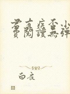 君有疾否小说免费阅读无弹窗