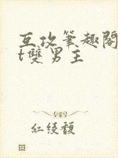 互攻笔趣阁txt双男主